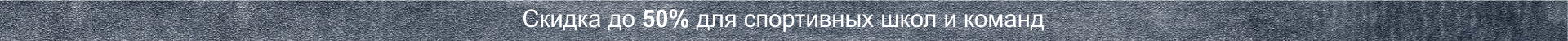 Скидка до 50% для спортивных школ и команд Скидка до 50% для спортивных школ и команд
