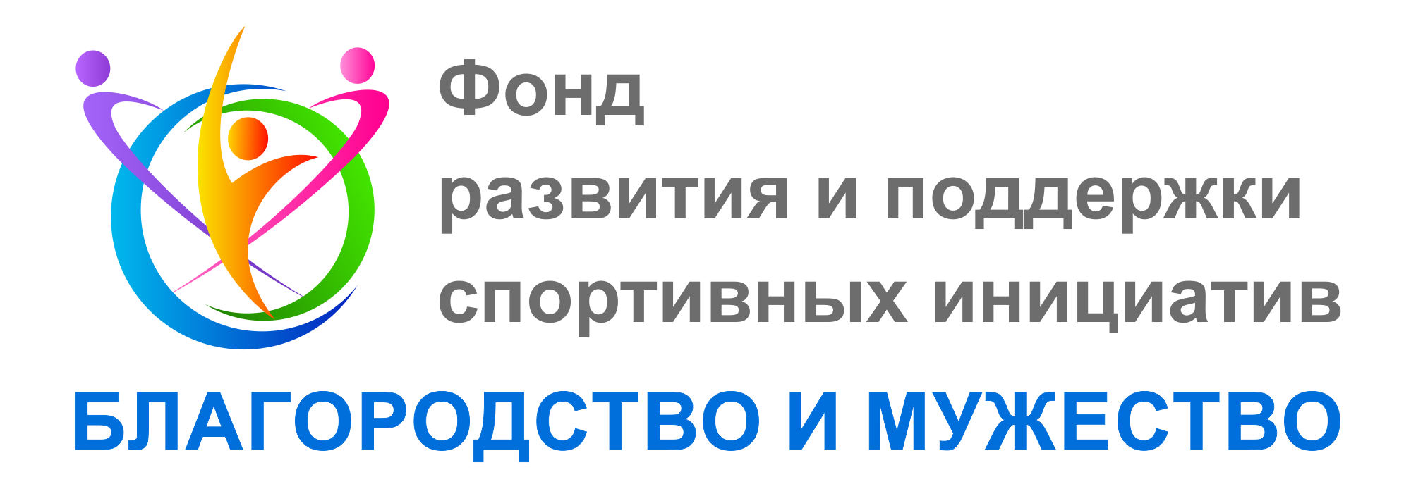 Фонд развития и поддержки спортивных инициатив "Благородство и Мужество" Фонд развития и поддержки спортивных инициатив "Благородство и Мужество"